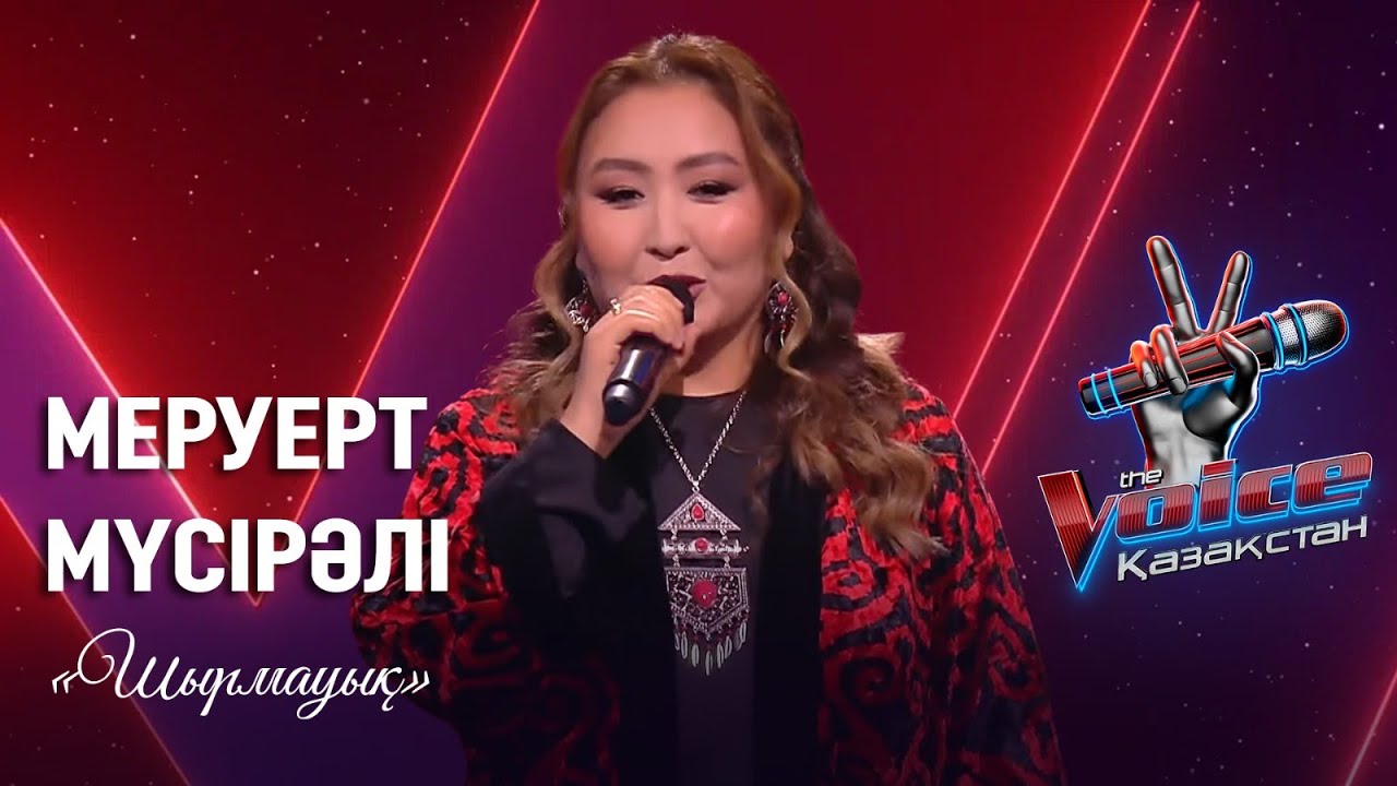 Меруерт Мүсірәлі – «Шырмауық» | Көрмей таңдау | «The Voice Қазақстан»