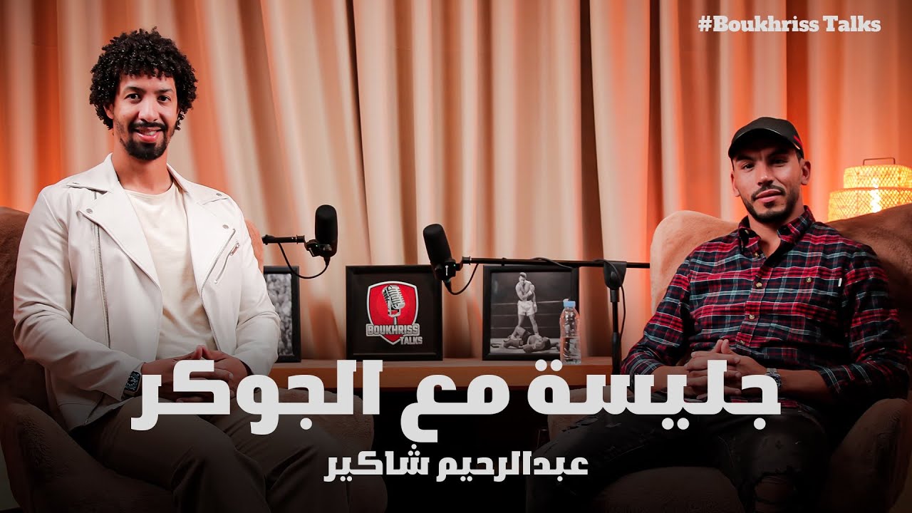 جليسة مع”الجوكر” عبدالرحيم شاكير