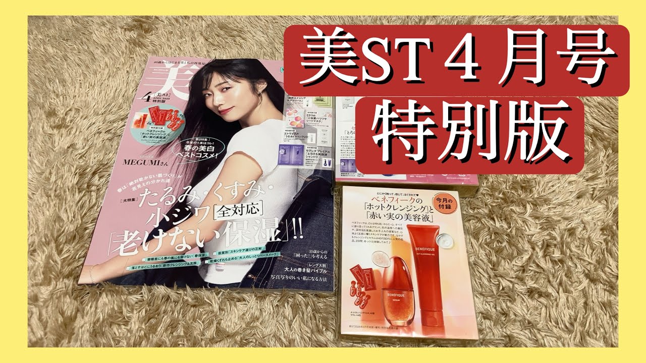 【雑誌付録】美ST４月号特別版
