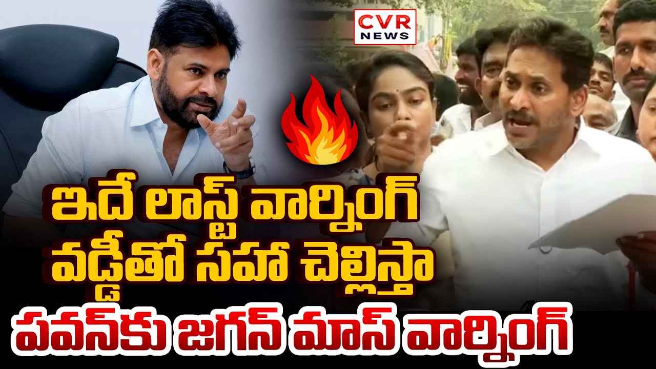 ఇదే లాస్ట్ వార్నింగ్ వడ్డీతో సహా చెల్లిస్తా | YS Jagan Mass Warning To Pawan Kalyan | CVR NEWS