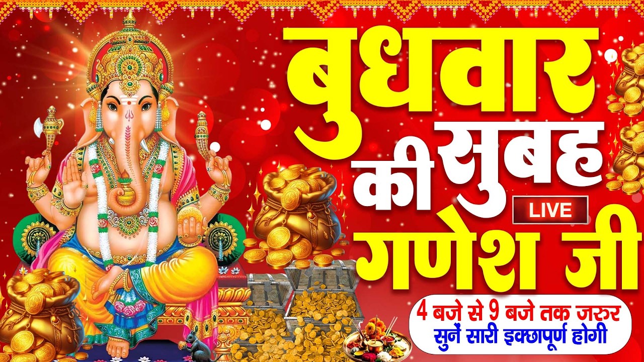 LIVE:बुधवार भक्त्ति - आज सुबह इस वंदना को सुनने से गणेश जी प्रसन्न होकर सभी मनोकामनापूर्ण करते है