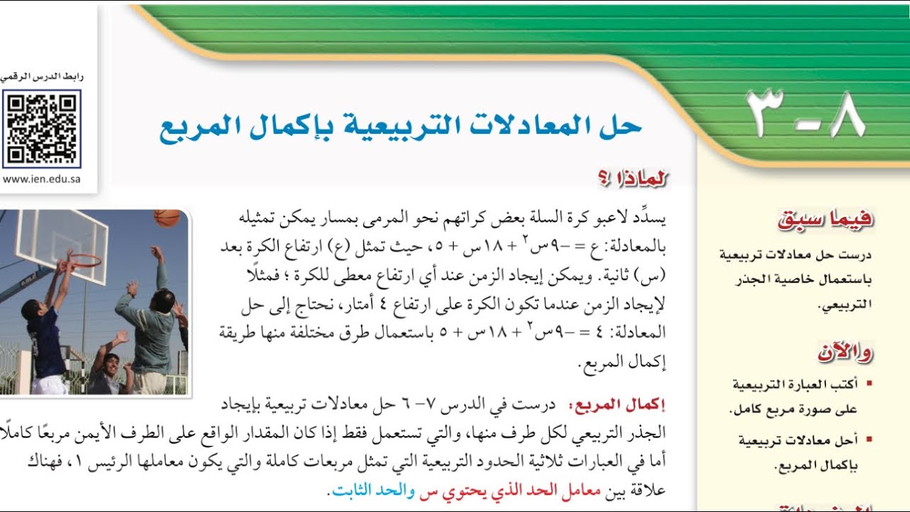 حل المعادلات التربيعية بإكمال المربع ، ثالث متوسط الفصل الدراسي الثالث