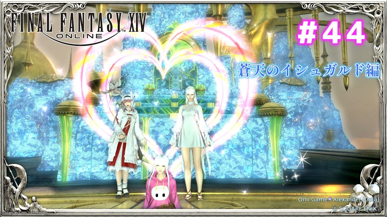 ＃44【ファイナルファンタジー XIV （FF14）】 蒼天のイシュガルド編 (Alexander）　ストーリー進めるぞ！！© SQUARE ENIX