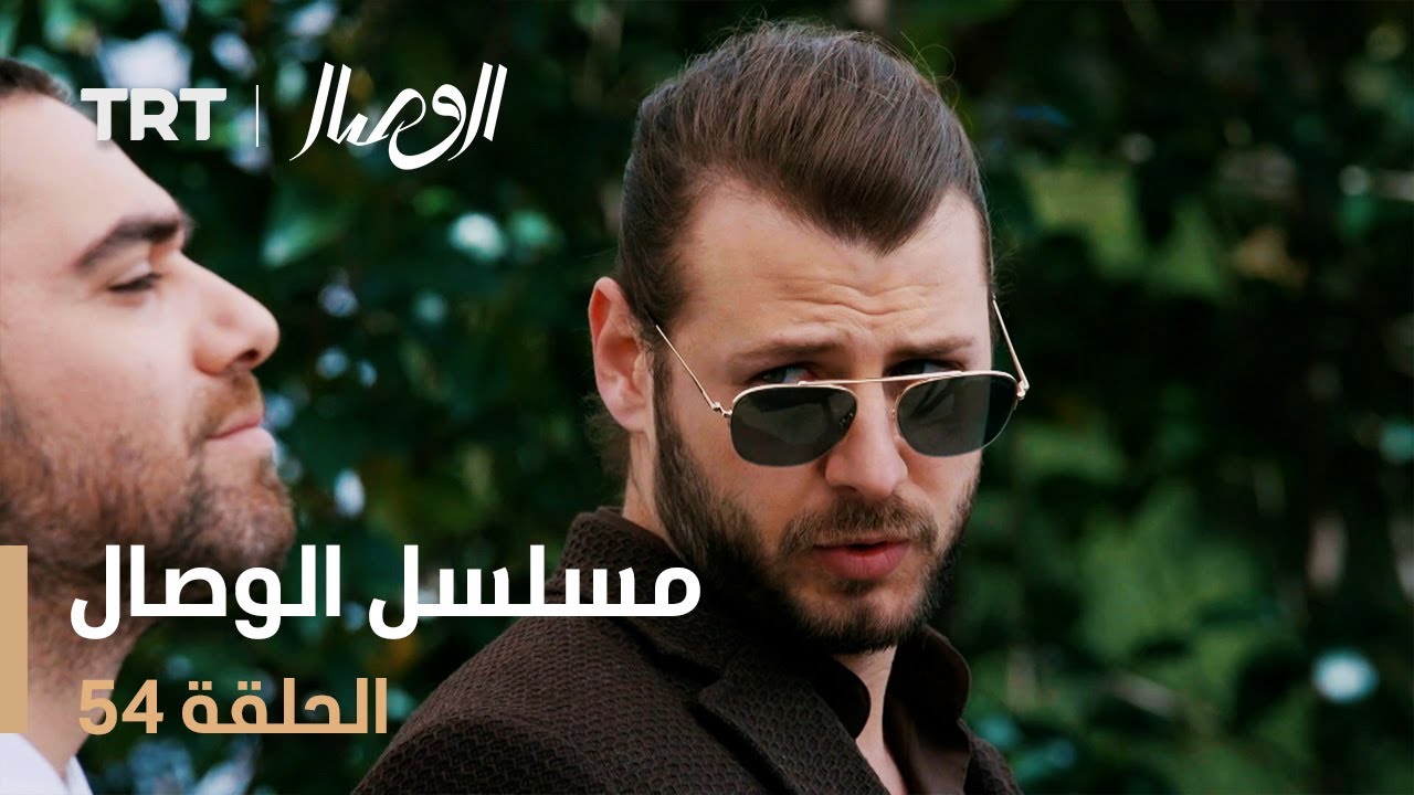 مسلسل الوصال | الحلقة 54