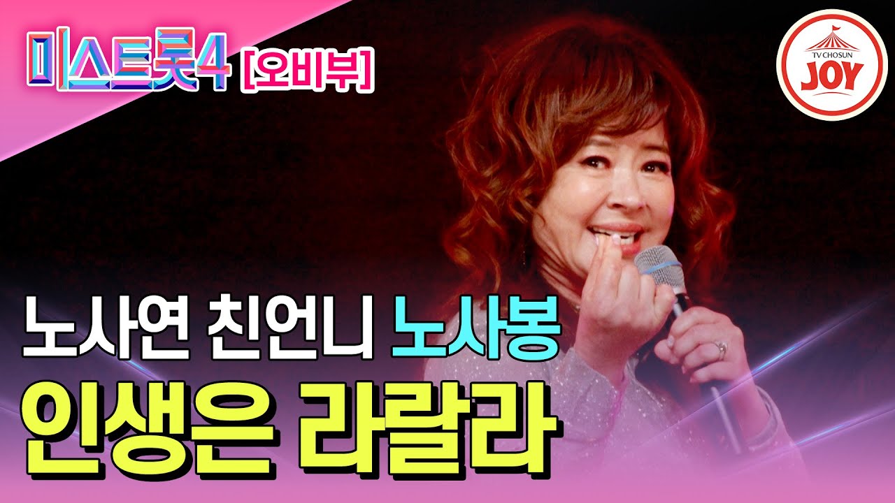 [#미스트롯4/마스터예심] 차트 역주행 예감! 중독성 있는 리듬속으로 노사봉의 무대♬ '인생은 라랄라' #TV조선조이 #TVCHOSUNJOY (TV CHOSUN 251225 방송)