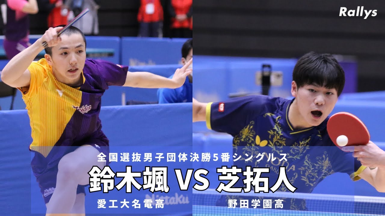 【決勝】鈴木颯(愛工大名電高)vs芝拓人(野田学園高)｜2022年全国高校選抜卓球大会男子団体決勝5番シングルス