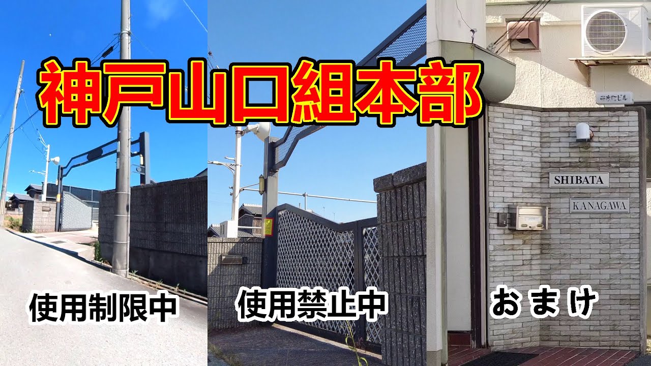 加古川稲美町に移転した神戸山口組本部を見に行った話。
