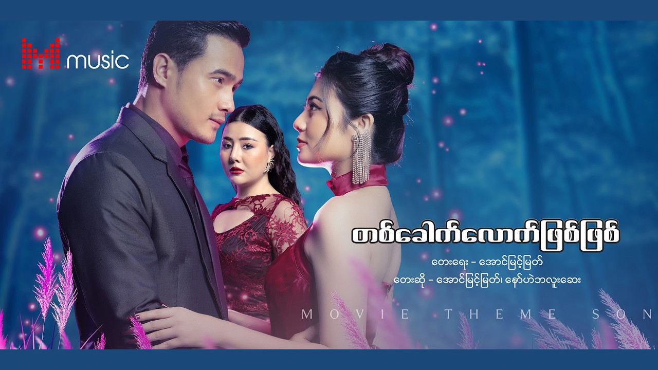 🎵“ဒုတိယမြောက်လက်ထပ်ခွင့်” - ဇာတ်ဝင်တေး - “တစ်ခေါက်လောက်ဖြစ်ဖြစ်”🎵