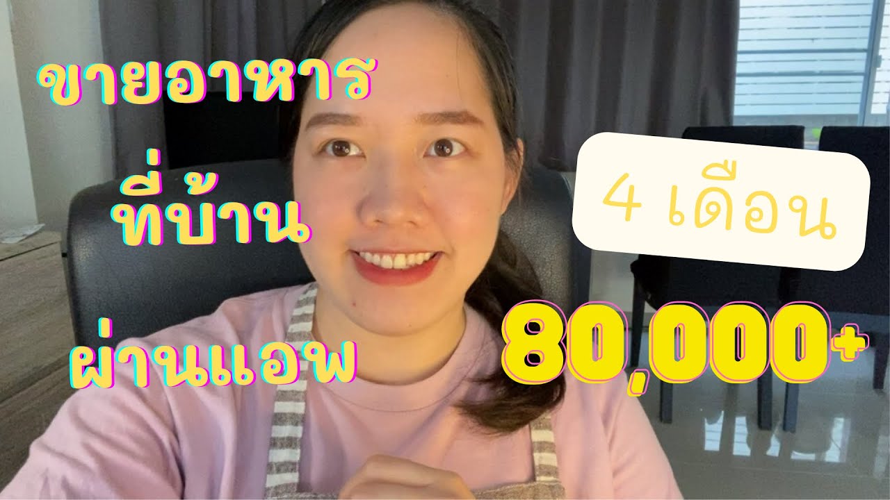 ขายอาหารออนไลน์ ไม่มีหน้าร้าน ลงทุนเยอะไหม ยังทันไหม เริ่มยังไงดี ได้เงินจริงรึเปล่า !?