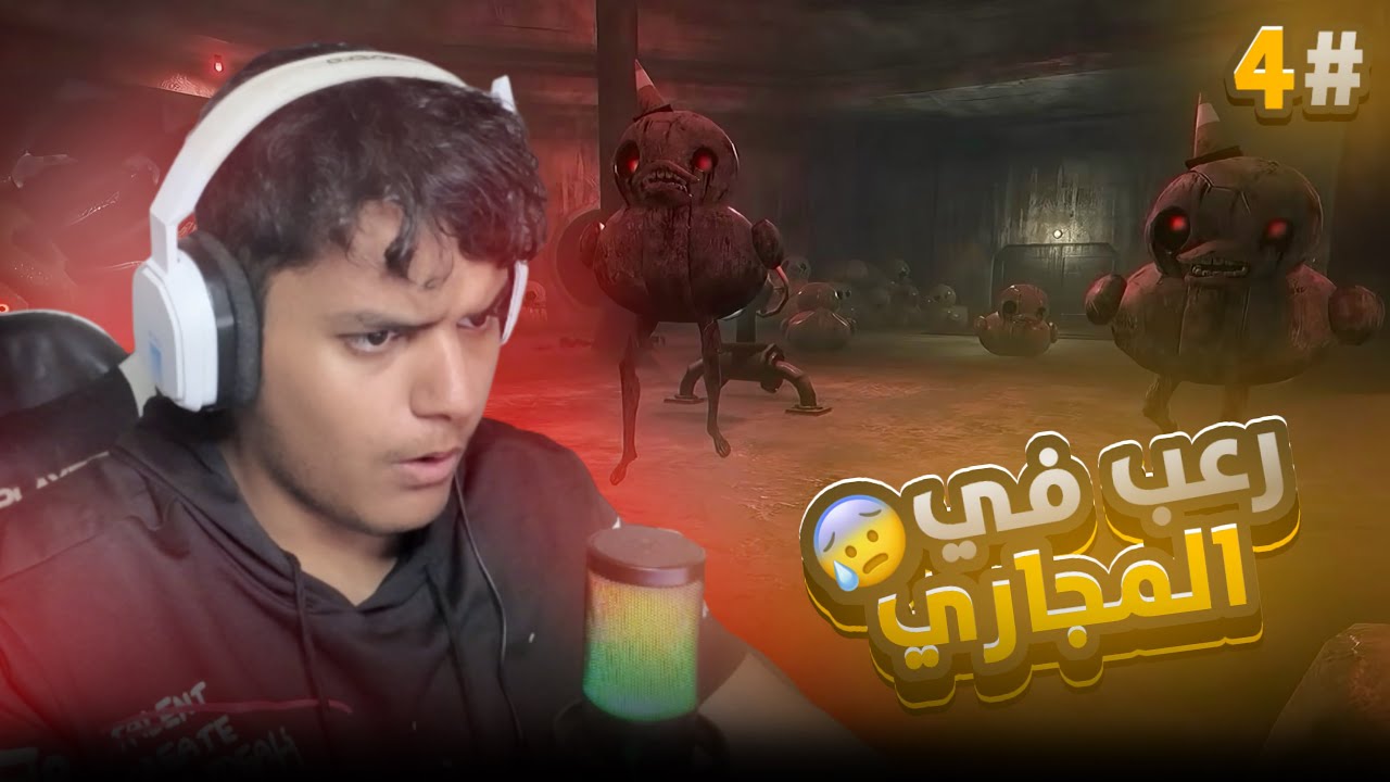 رعب في المجاري 😰 #4 | Dark Deception