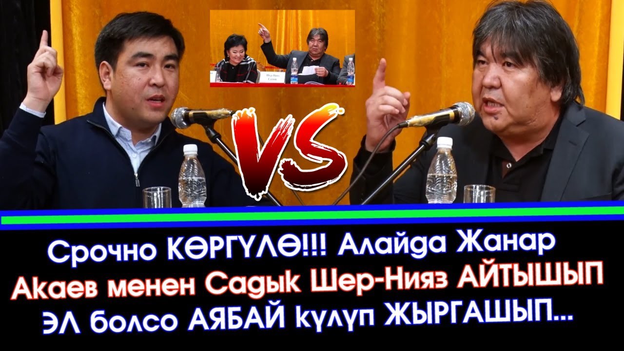 Алайда ЖҮРҮП Жанар Акаев м/н Садык Шер-Нияз АЙТЫША кеткен ВИДЕО тарады | Акыркы Кабарлар