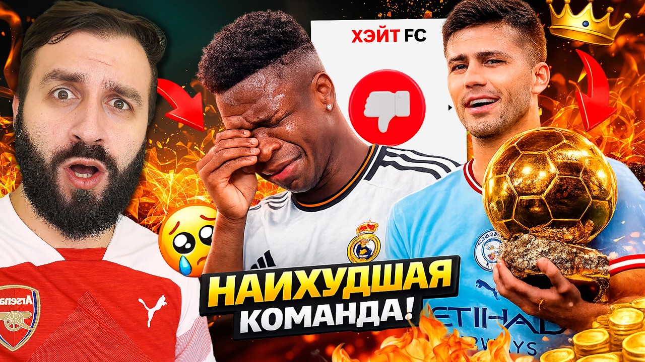Что если САМЫЕ НЕНАВИСТНЫЕ ФУТБОЛИСТЫ будут играть в ОДНОЙ КОМАНДЕ?