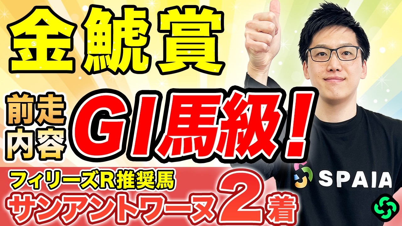 【金鯱賞2026 予想】複勝率80%データに該当！遅れてきた大物がベールを脱ぐ（SPAIA編）