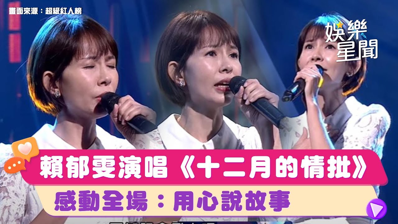 #賴郁雯 特色嗓音演唱《十二月的情批》感動全場：用心說故事｜超級紅人榜｜三立娛樂星聞