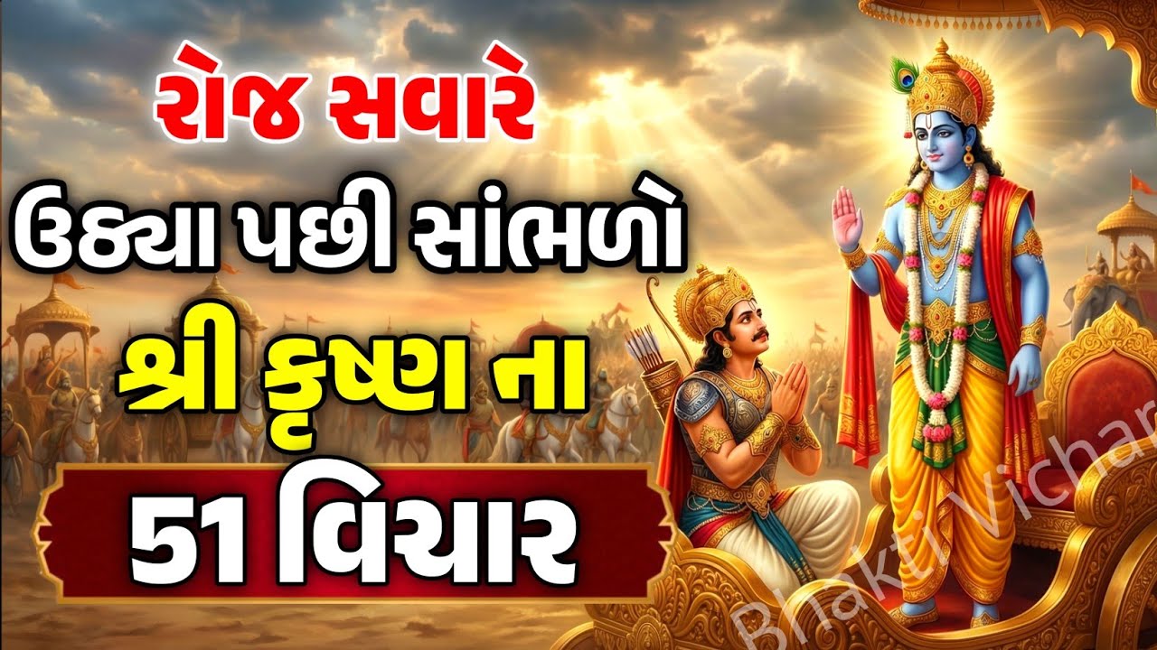રોજ સવારે ઉઠ્યા પછી શ્રી કૃષ્ણ ના આ 51 વિચારો સાંભળો | Gita Saar Gujarati | Bhakti Vichar 