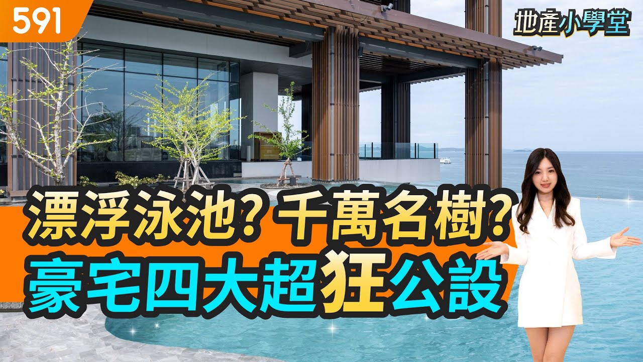 漂浮泳池? 千萬名樹? 豪宅四大超狂公設｜豪宅｜公設｜一品滙｜元利信義聯勤｜和平大苑｜real estate｜mansion｜591看豪宅｜591新建案｜591地產小學堂｜ep.65