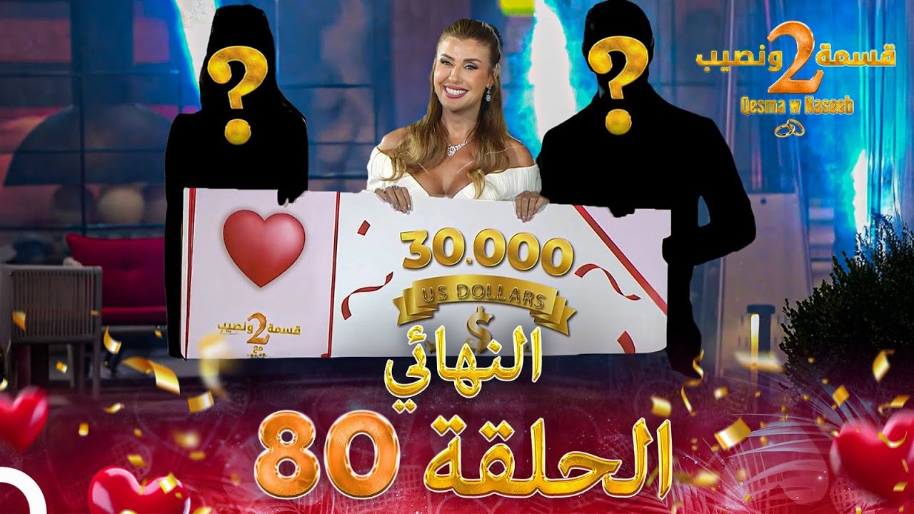قسمة ونصيب الموسم 2 الحلقة 80 والأخيرة - Qesma w Naseeb