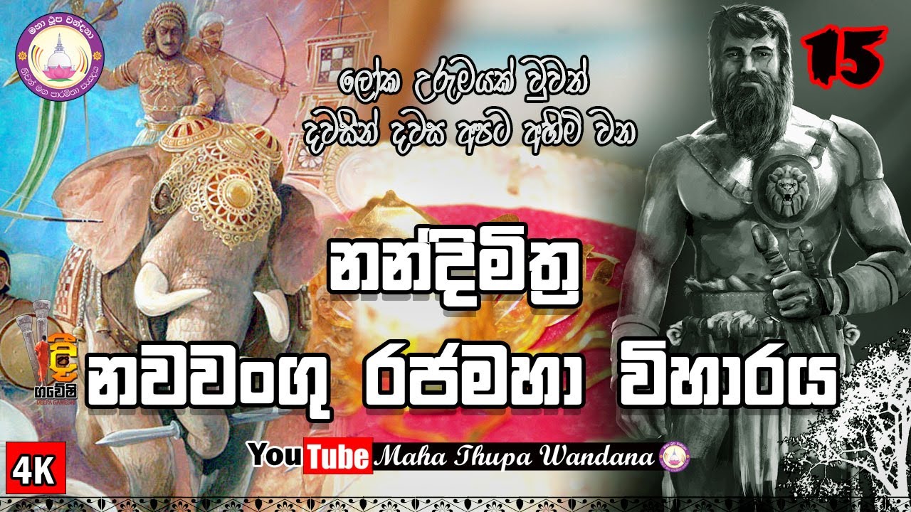 nandimithra nawawangu rajamaha wiharaya/ නන්දිමිත්‍ර නවවංගු රජමහා විහාරය /දීපගවේෂි /15 (2021-07-25)