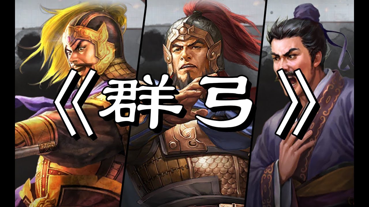 三国志战略版-【群弓】跌落神坛？-七分钟教你玩转群弓！-让你了解核心！-三战