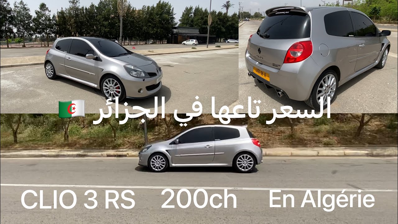 Clio 3RS 200ch 🚀🔥🇩🇿 شحال السعر تاعها في الجزائر ، جربناها في الطريق فيها حس قوى