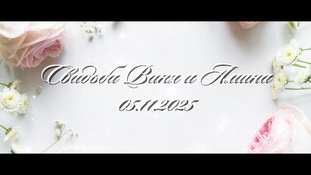 Цыганская свадьба Вани и Амины 05.11.2025