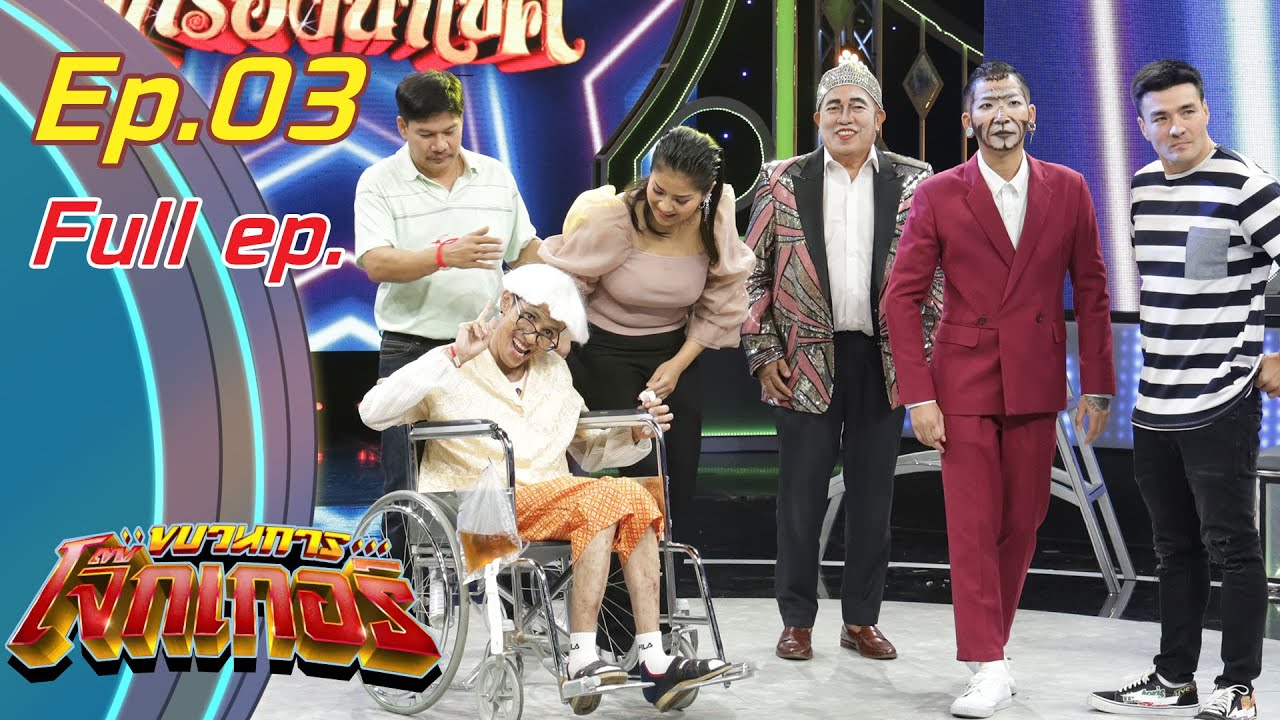 ขบวนการโจ๊กเกอร์ | EP.03 | 1 พ.ย. 63 Full EP