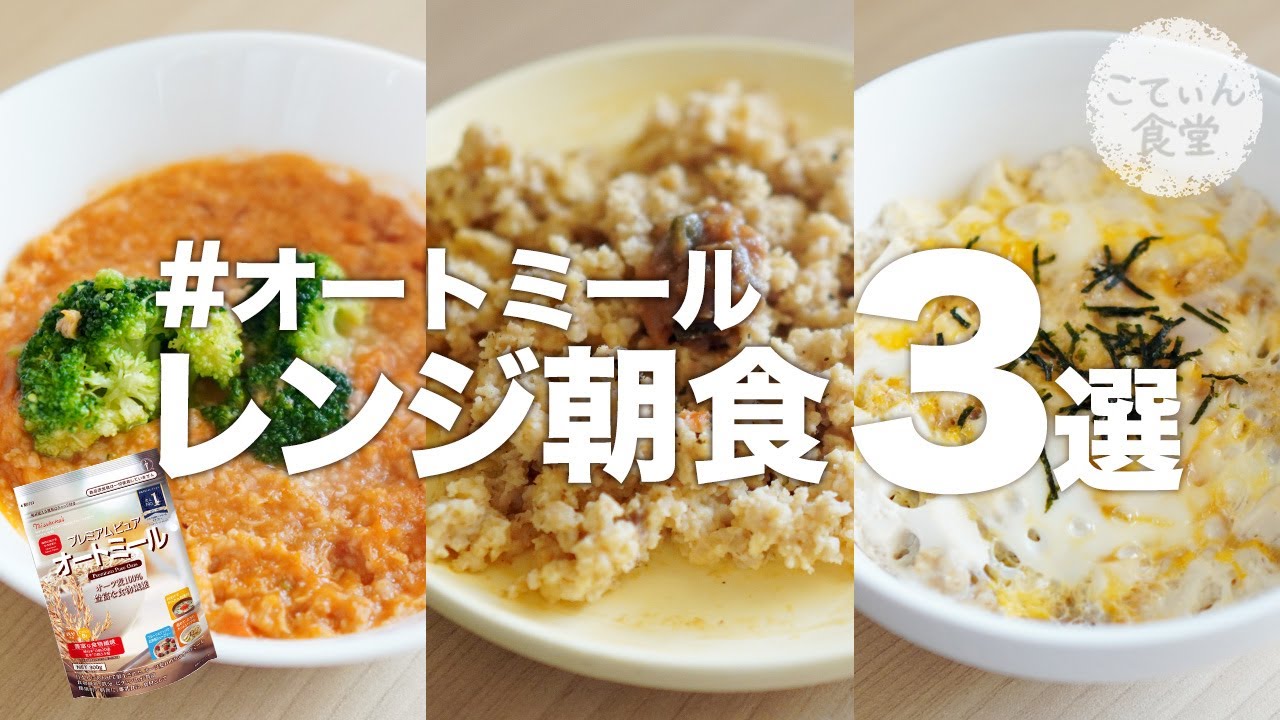 【超簡単】レンジだけでオートミール朝ごはん！時間がないなら楽するしかねぇ オートミールレシピ | 朝食 | リゾット | 炒飯 | チャーハン | ずぼら飯 | 糖質制限 | ダイエット | 痩せる