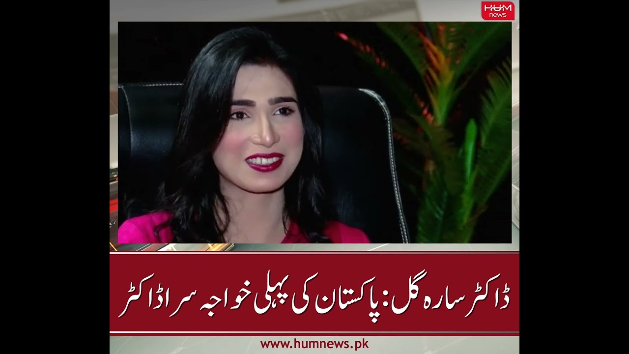 Pakistan's first Transgender doctor, Dr. Sara Gill | Hum News