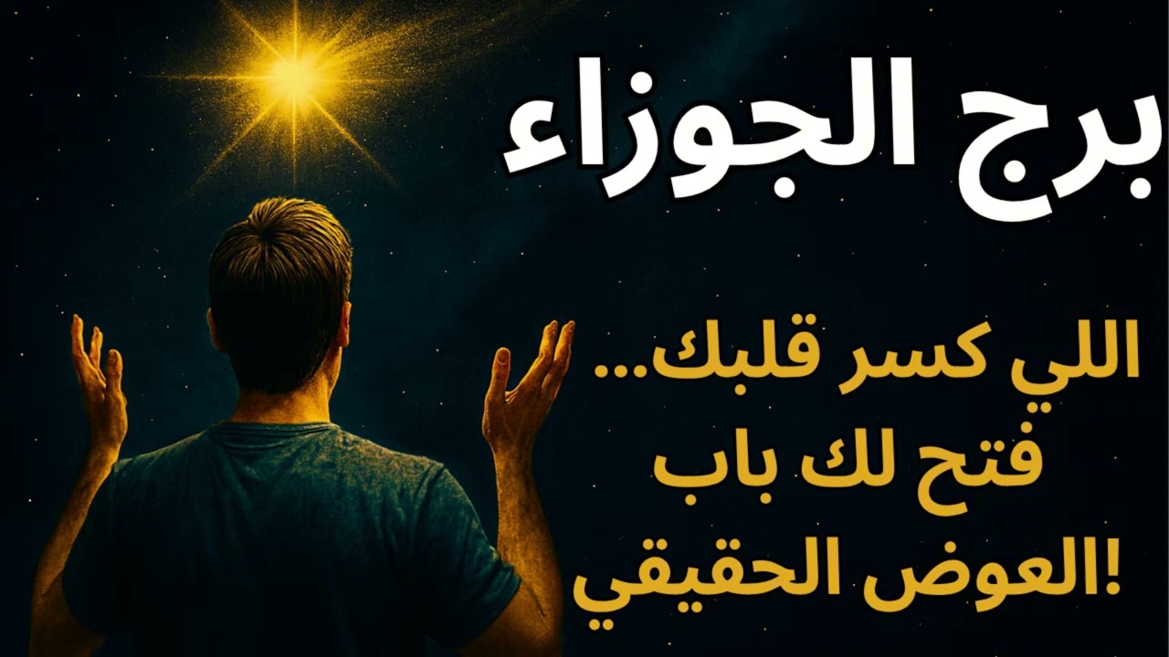 برج الجوزاء 🌀  توقعات اليوم تكشف معجزة غير متوقعة… جاية تمسح صراعك الداخلي وتديك راحة بعد سنين صعبة