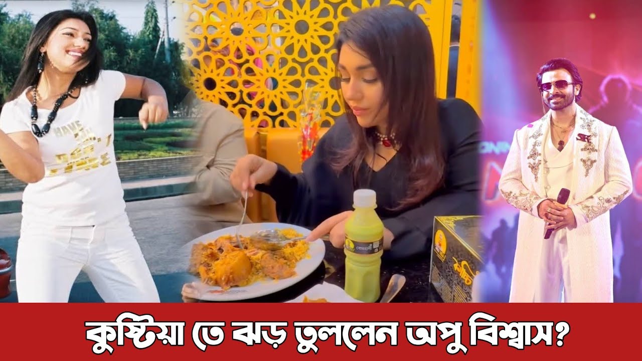 কুষ্টিয়াতে কাচ্চি খাওয়ার ঝড় তুললেন অপু বিশ্বাস? Apu Biswas | bubly | Shakib Khan