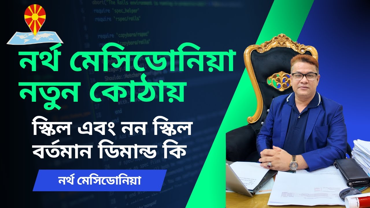 🔥নর্থ মেসিডোনিয়া নতুন কোঠায় স্কিল এবং নন স্কিল বর্তমান ডিমান্ড কি!✈️