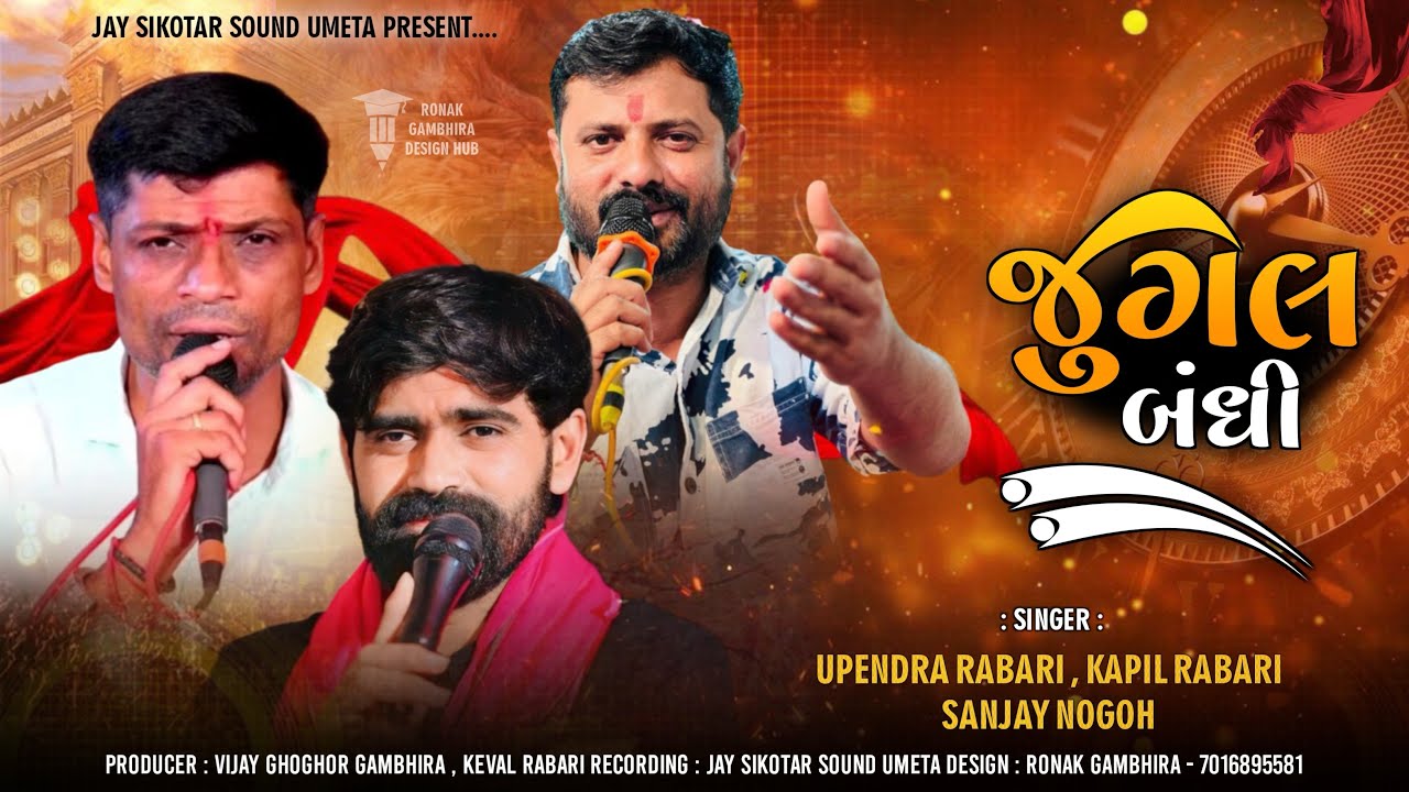 Sanjay Nogoh , Upendra Moyadav,Kapil Rabari || જુગલ બંધી ||  New આલાપ || @jaysikotarsoundumeta9380