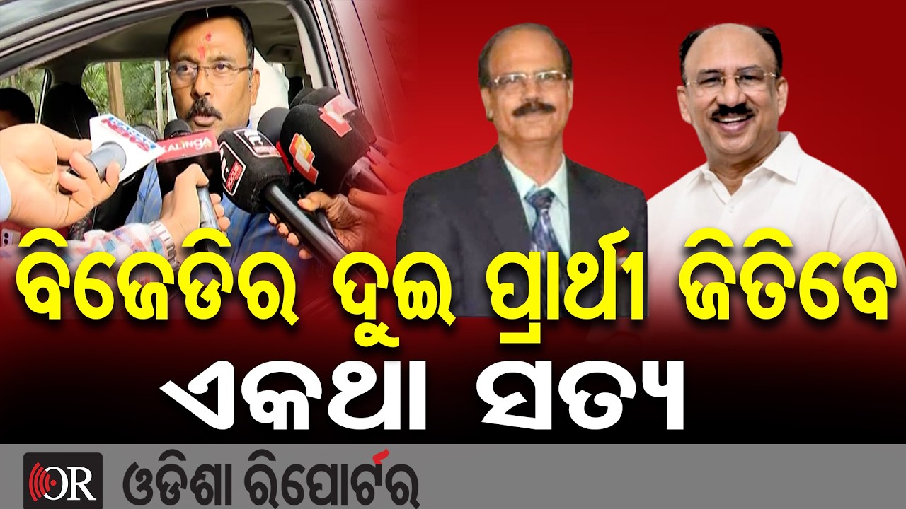 ବିଜେଡିର ଦୁଇ ପ୍ରାର୍ଥୀ ଜିତିବେ ଏକଥା ସତ୍ୟ  | Odisha Reporter