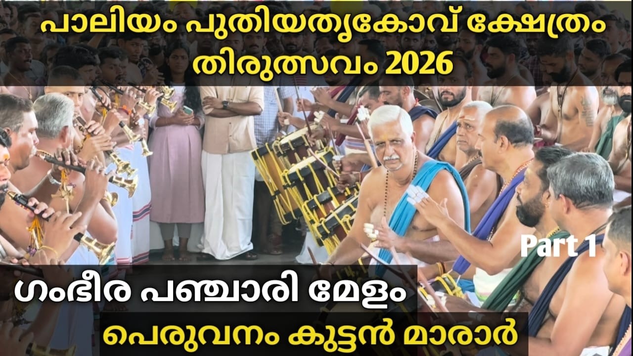 Paliyam Puthiyathrikkovu Siva Temple Thirulsavam 2026 | Panchari Melam | Peruvanam Kuttan Marar🔥