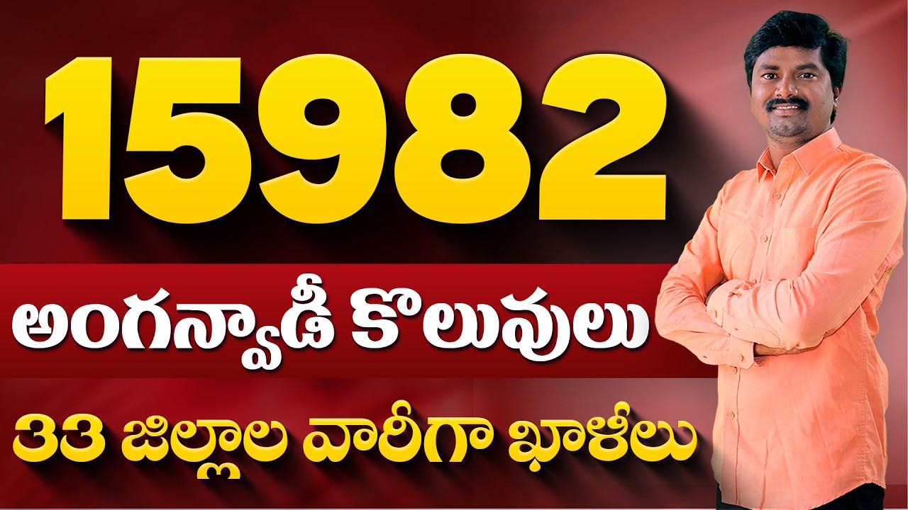15982 అంగన్వాడీ ఉద్యోగాలు | జిల్లాల వారీగా ఖాళీలు | Telangana Anganwadi Recruitment 2026