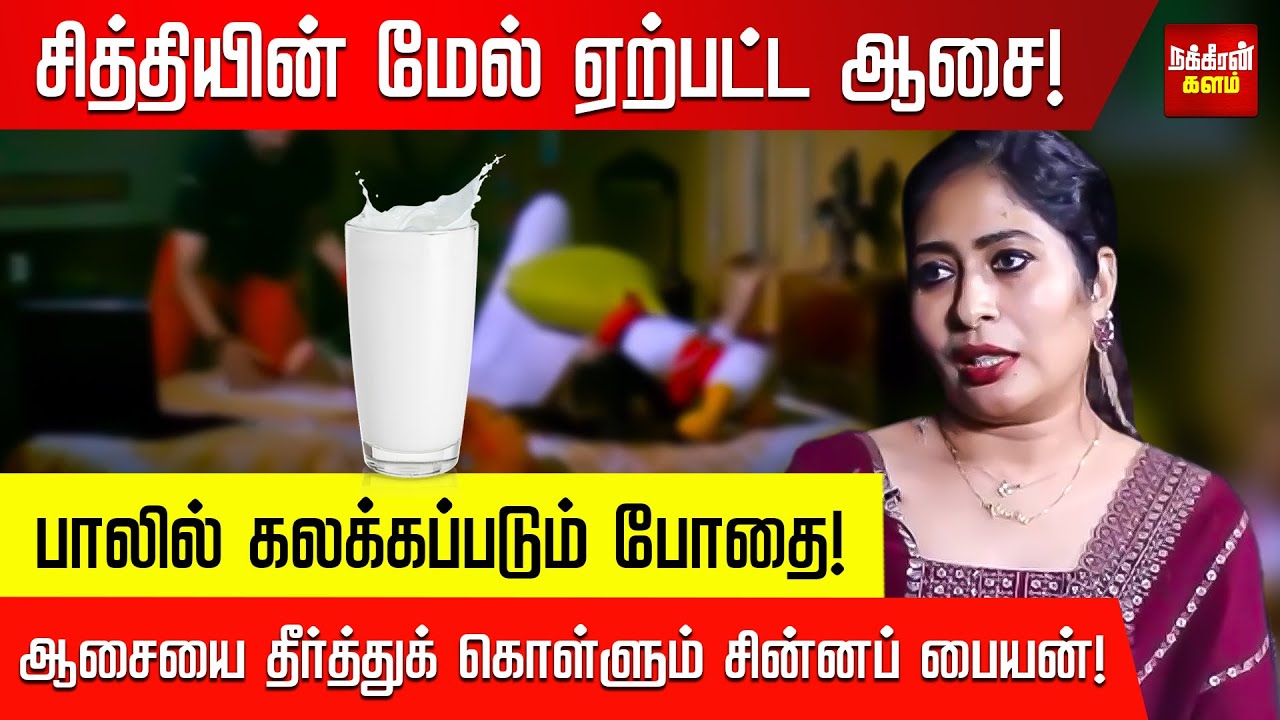 சித்தி மேல் ஏற்பட்ட ஆசையால் சின்னப் பையனின் Plan! Detective Yasmin interview | Nakkheeran Kalam