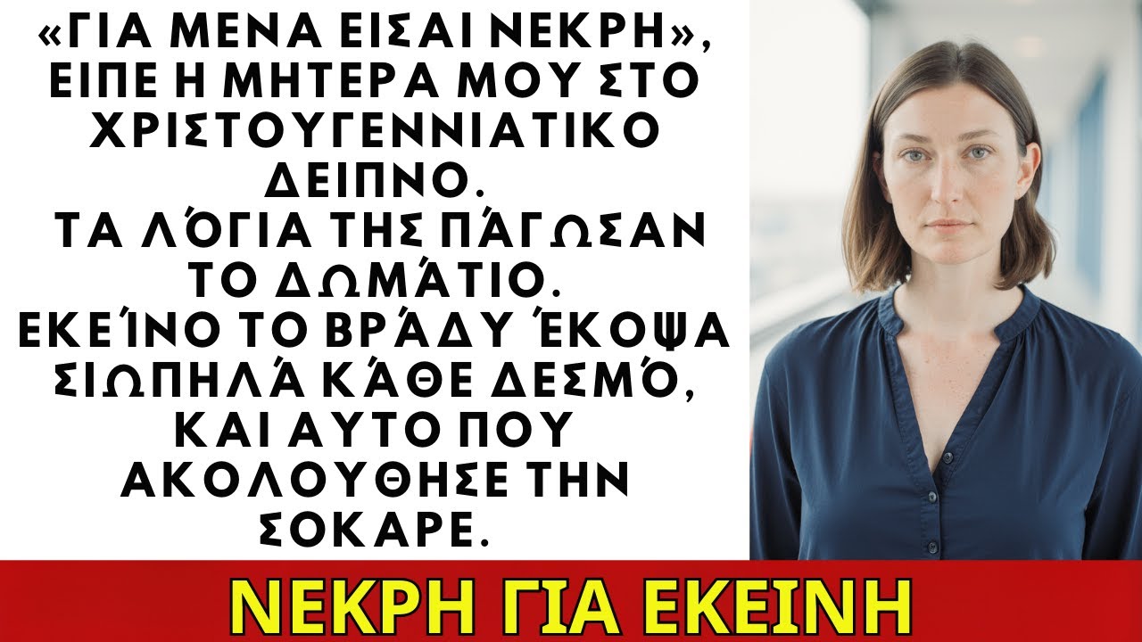«Είσαι νεκρός για μένα» — είπε η μητέρα μου στο δείπνο των Χριστουγέννων, κι έτσι έκοψα κάθε δεσμό..