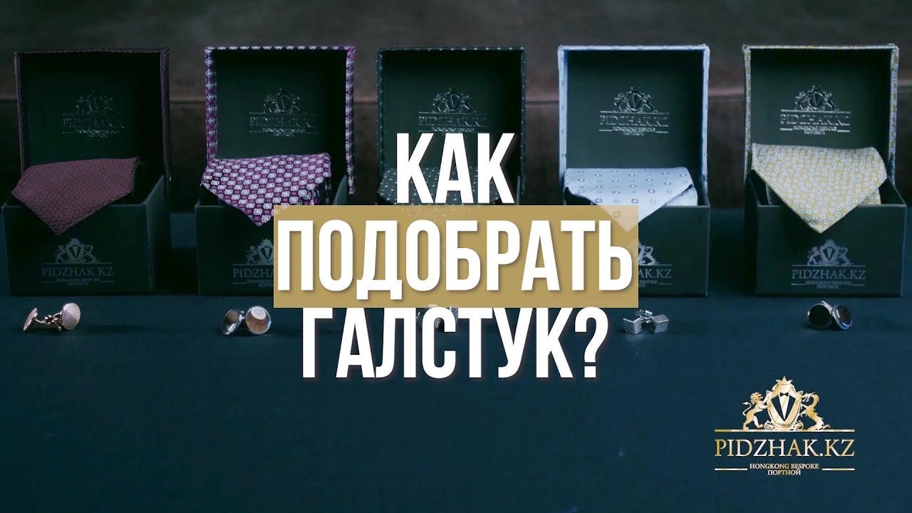 Как подобрать галстук?