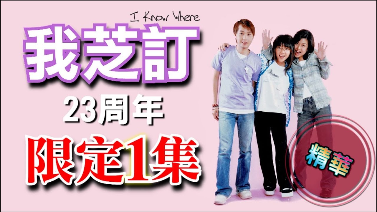 《我芝訂》23周年 - 視像精華
