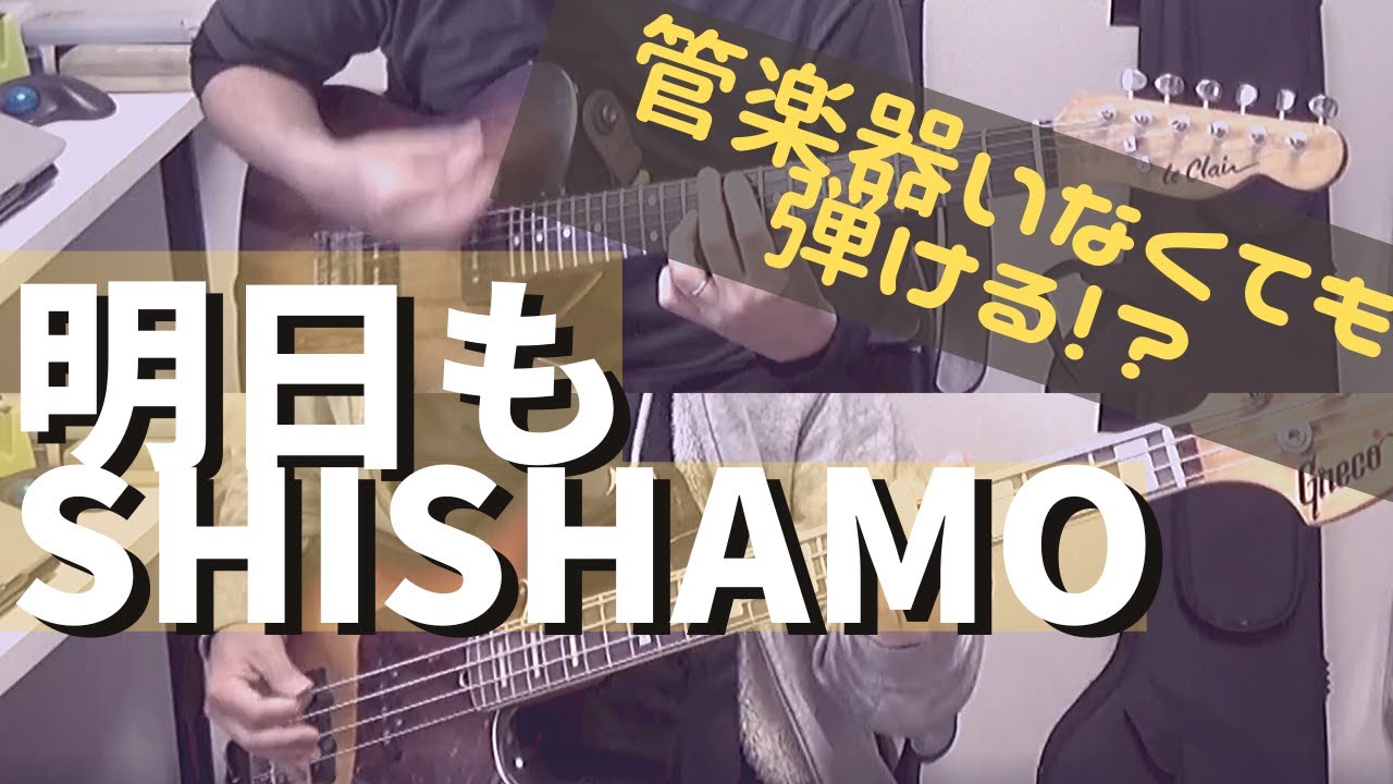 【バンドスコア】管楽器がいなくてもできる！！「明日も(Live ver.) / SHISHAMO」【バンドカヴァー】【トリオで演奏できるアレンジ】