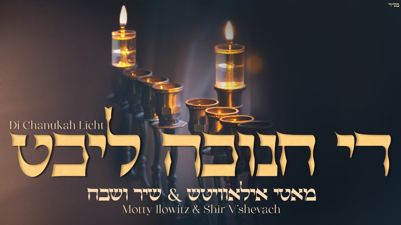 Di Chanukah Licht - Motty Ilowitz & Shir V&rsquo;shevach | די חנוכּה ליכט - מאטי אילאוויטש, שיר ושבח