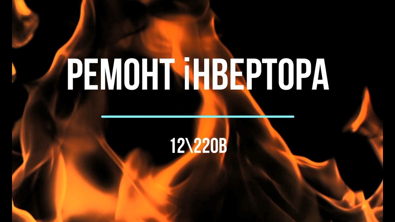 Ремонт інвертора