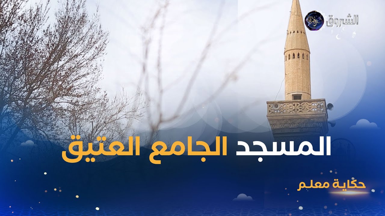 حكاية معلم | المسجد الجامع العتيق.. معلم ديني تاريخي بمدينة #سطيف🕌