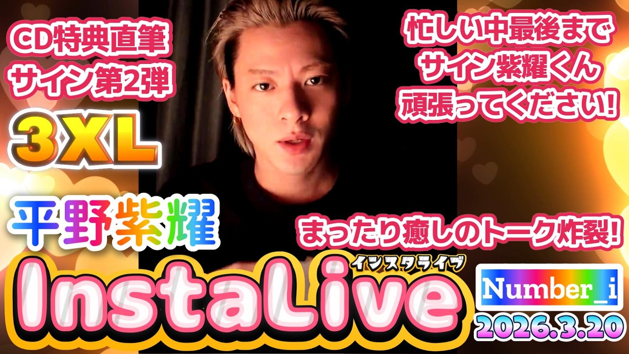 【平野紫耀インスタライブ2026.3.20】『3XLCD特典直筆サイン第2弾✨』お忙しい中本当に大変だと思いますが最後までサイン紫耀くん頑張ってください❗#number_i #平野紫耀