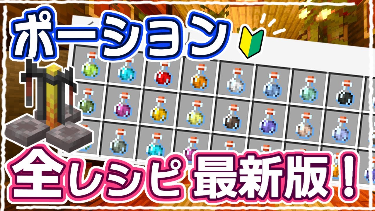 【マイクラ】2025最新版｜初めてでもわかる！ポーションの作り方を1から徹底解説 【統合版】