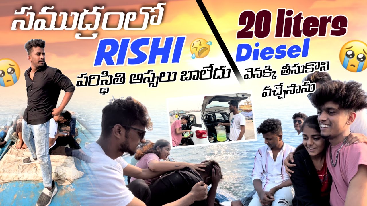 సముద్రంలో Rishi పరిస్థితి అస్సలు బాలేదు 20 liters diesel వెనక్కి తీసుకొని వచ్చేసాం