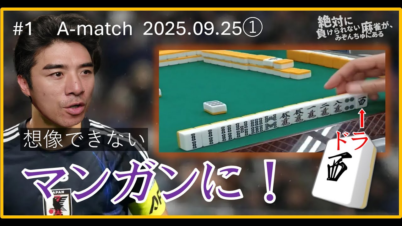 #1【A-match 2025/9/25①】想像できないマンガンに！【絶対に負けられない麻雀が、みぞんちゅにある第1回】