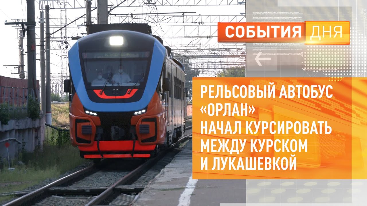 Рельсовый автобус «Орлан» начал курсировать между Курском и Лукашевкой