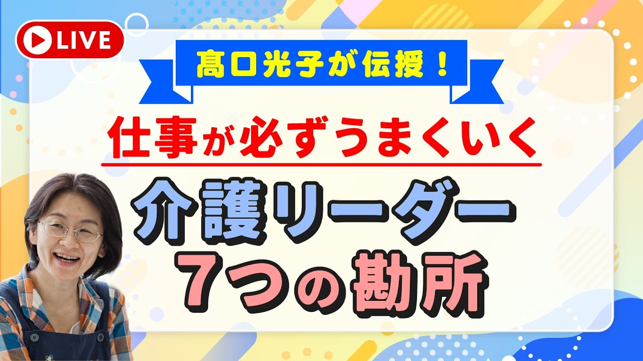 髙口光子が伝授！仕事が必ずうまくいく 介護リーダー7つの勘所