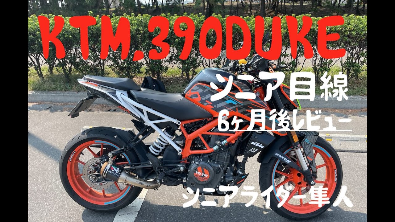 「KTM,390DUKEを62歳で購入６ヶ月後レビュー」モトブログ